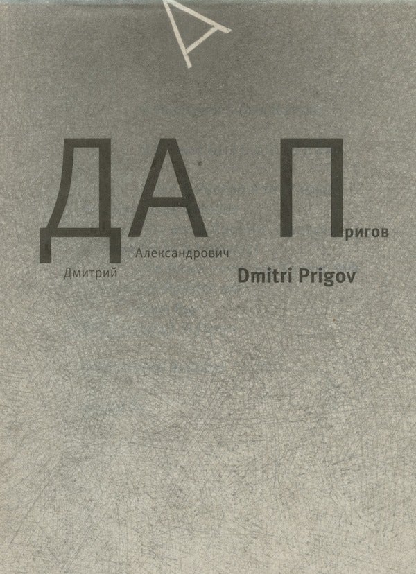 Item #505 Dmitrii Aleksandrovich Prigov / Dmitri Prigov. S. Shapoval D. Ozerkov.