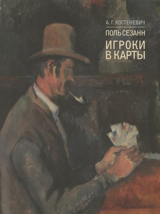 Item #506 Pol' Sezann: igroki v karty iz sobraniia Galerei Kurto (Paul Cézanne: The card-players...