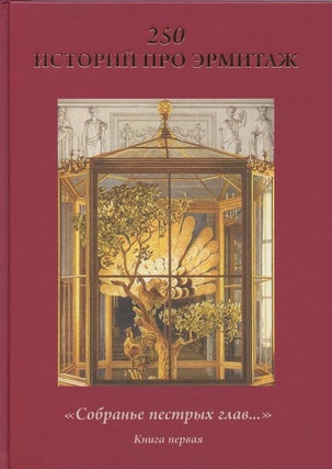 Item #515 250 istorii pro Ermitazh, "Sobran'e pestrykh glav…", kniga pervaia (250 stories about...