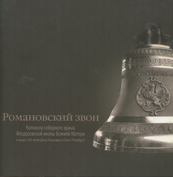 Item #517 Romanovskii zvon: kolokola sobornogo khrama Feodorovskoi ikony Bozhei Materi (Romanov Ring: the Bells of the Church of the Feodorovskii Icon of the Mother of God). A. Sorokin.
