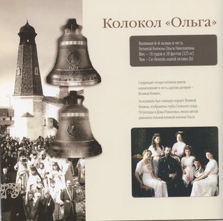 Romanovskii zvon: kolokola sobornogo khrama Feodorovskoi ikony Bozhei Materi (Romanov Ring: the Bells of the Church of the Feodorovskii Icon of the Mother of God)