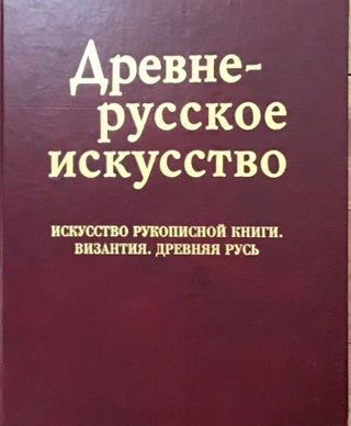 Item #524 Drevnerusskoe iskusstvo: iskusstvo rukopisnoi knigi. Vizantiia. Drevniaia Rus’...