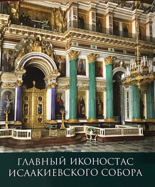 Item #526 Glavnyi ikonostas Isaakievskogo Sobora (The Main Iconostasis of St. Isaacs’s...