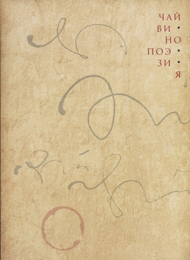 Item #528 Chai, vino, poeziia (Tea, wine, poetry [in the visual culture of Asia]). T. K. Mkrtychev E. S. Ermakova.