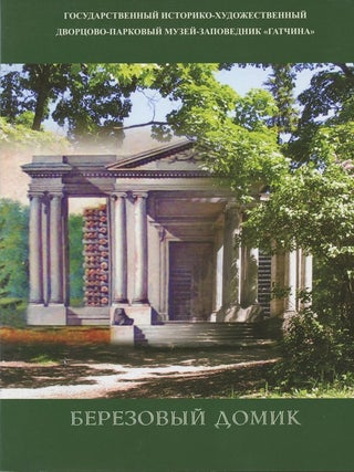 Berezovyi domik (The Little Birch House)