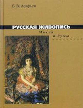Item #56 Russkaia zhivopis': mysli i dumy (Thoughts on Russian painting). S. G. Galaganova B. V. Asaf'ev, notes intro.