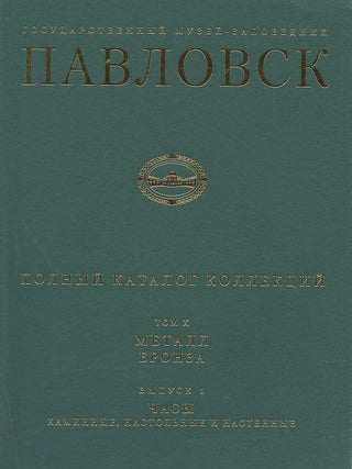 Item #560 Gosudarstvennyi muzei-zapovednik Pavlovsk: Polnyi katalog kollektsii, tom X, Metall,...