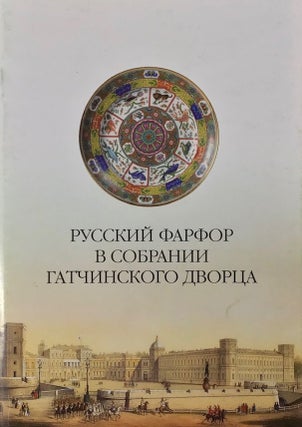 Item #566 Russkii farfor v sobranii Gatchinskogo dvortsa (Russian porcelain in the collection of...