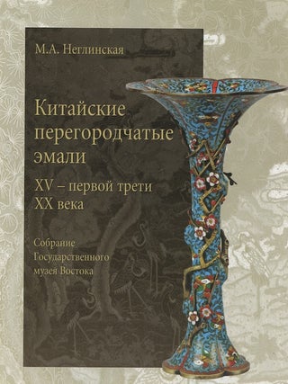 Item #567 Kitaiskie peregorodchatye emali XV – pervoi treti XX veka: sobraniia gosudarstvennogo...