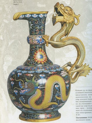 Kitaiskie peregorodchatye emali XV – pervoi treti XX veka: sobraniia gosudarstvennogo muzeia Vostoka (Chinese cloisonné enamels from the 15th to the early 20th c. in the collection of the Museum of the Orient)