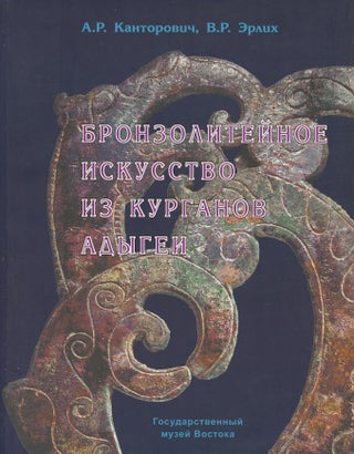 Item #568 Bronzoliteinoe iskusstvo iz kurganov Adygei VIII - III veka do n.e.: iz fondov...