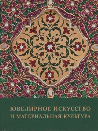 Item #573 Iuvelirnoe iskusstvo i material'naia kul'tura. Sbornik statei (Jewelry art and material...