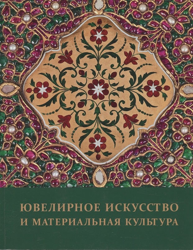 Item #573 Iuvelirnoe iskusstvo i material'naia kul'tura. Sbornik statei (Jewelry art and material culture. Collection of articles). I. V. Poskacheva V. V. Kidzhi, N. V. Tsarev, compilers.