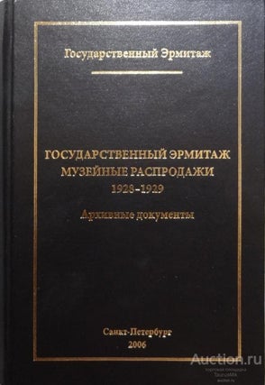 Item #577 Gosudarstvennyi Ermitazh. Muzeinye rasprodazhi 1928 – 1929 godov: arkhivnye dokumenty...