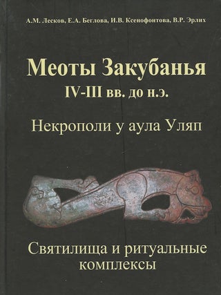 Item #591 Meoty Zakuban'ia IV-III vv. do n.e. : nekropoli u aula Uli a p, sviatilishcha i ritual...