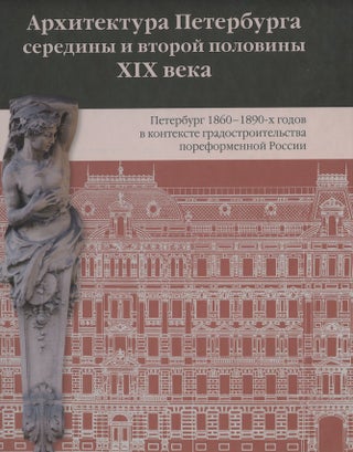 Item #5 Arkhitektura Peterburga serediny i vtoroi poloviny XIX veka, tom II, Peterburg...