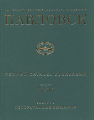 Item #608 Gosudarstvennyi muzei-zapovednik Pavlovsk: Polnyi katalog kollektsii, tom IV, Tkani,...