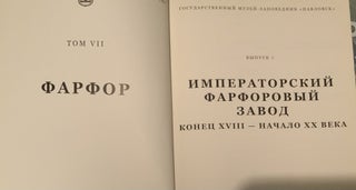 Item #612 Gosudarstvennyi muzei-zapovednik Pavlovsk: Polnyi katalog kollektsii, tom VII, Farfor,...