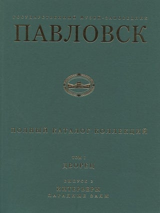 Item #614 Gosudarstvennyi muzei-zapovednik Pavlovsk: Polnyi katalog kollektsii, tom I, Dvorets,...
