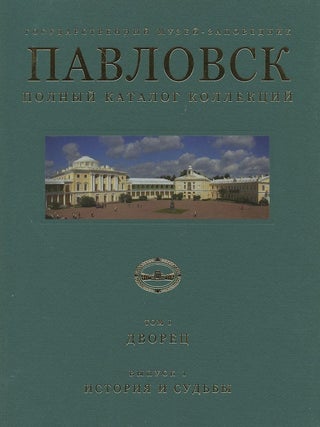 Item #615 Gosudarstvennyi muzei-zapovednik Pavlovsk: Polnyi katalog kollektsii, tom I, Dvorets,...
