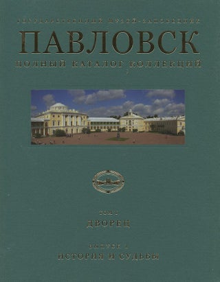 Item #615 Gosudarstvennyi muzei-zapovednik Pavlovsk: Polnyi katalog kollektsii, tom I, Dvorets,...