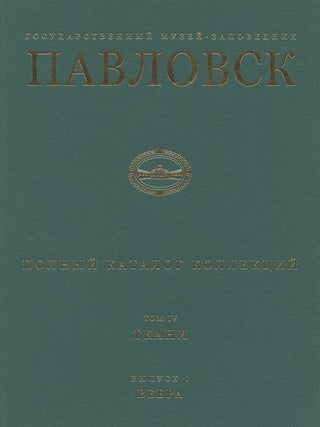 Item #616 Gosudarstvennyi muzei-zapovednik Pavlovsk: Polnyi katalog kollektsii, tom IV, Tkani,...