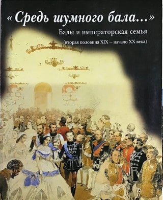 Item #632 “Sred’ shumnogo bala...” Baly i imperatorskaia sem’ia (vtoraia polovina...