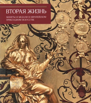 Item #636 Vtoraia Zhizn’: Monety i medali v evropeiskom prikladnom iskusstve (The State...