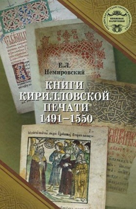 Knigi kirillovskoi pechati 1551 – 1600. Katalog (Catalogue of printed Cyrillic books 1551 – 1600)