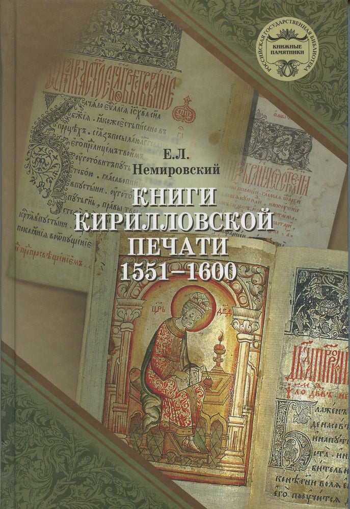 Item #652 Knigi kirillovskoi pechati 1551 – 1600. Katalog (Catalogue of printed Cyrillic books 1551 – 1600). E. A. Emel'ianova E. L. Nemirovskii.