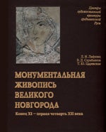 Item #681 Monumental’naia zhivopis’ Velikogo Novgoroda: konets XI – pervaia chetvert’ XII...
