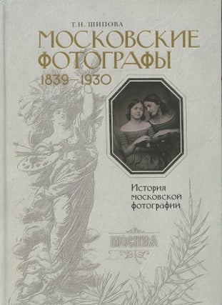 Item #688 Moskovskie fotografy 1839 – 1930: Istoriia moskovskoi fotografii (Moscow...