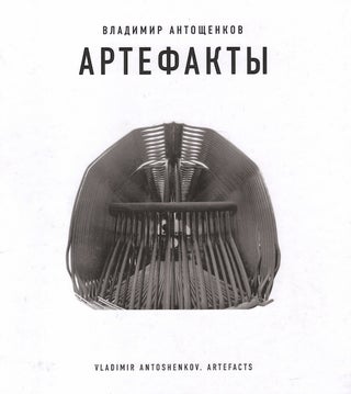 Item #689 Vladimir Antoshchenkov: Artefakty (Vladimir Antoshenkov: Artefacts). A. Borovsky