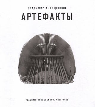 Item #689 Vladimir Antoshchenkov: Artefakty (Vladimir Antoshenkov: Artefacts). A. Borovsky