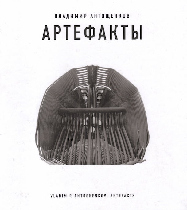 Item #689 Vladimir Antoshchenkov: Artefakty (Vladimir Antoshenkov: Artefacts). A. Borovsky.