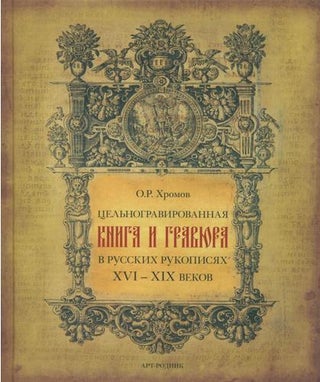 Item #704 Tsel'nogravirovannaia kniga i graviura v russkikh rukopisi a kh XVI-XIX vekov : katalog...