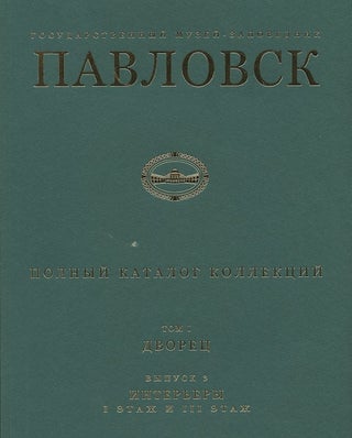 Item #753 Gosudarstvennyi muzei-zapovednik Pavlovsk: Polnyi katalog kollektsii, tom I, Dvorets,...