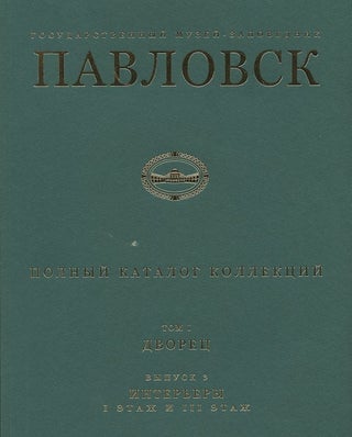 Item #753 Gosudarstvennyi muzei-zapovednik Pavlovsk: Polnyi katalog kollektsii, tom I, Dvorets,...