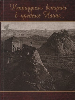 Item #756 Nepriiatel’ vstupil v predely Nashi. Russkoe obshchestvo i voina 1812 goda (The Enemy...