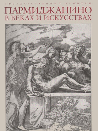Item #760 Parmidzhanino v vekakh i iskusstvakh: k 500-letiiu so dnia rozhdeniia (Parmigianino...