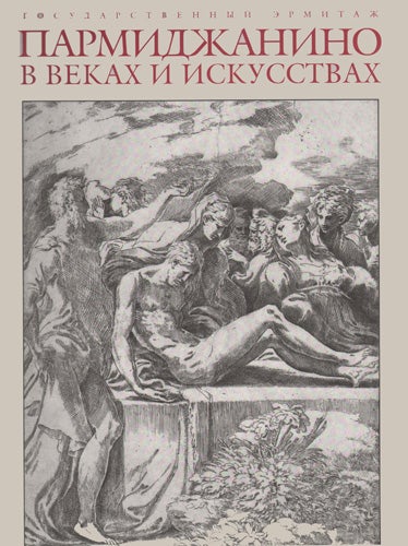 Item #760 Parmidzhanino v vekakh i iskusstvakh: k 500-letiiu so dnia rozhdeniia (Parmigianino over the Centuries and in the Arts: [Catalogue Published on the Occasion of] the Five Hundredth Anniversary of His Birth). A. V. Ippolitov.