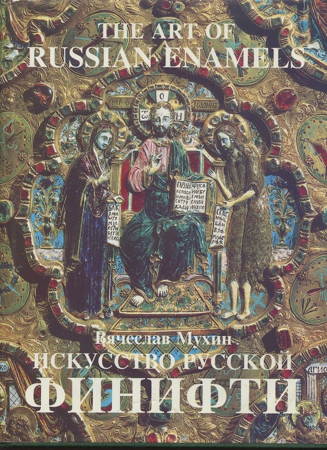 Item #787 Iskusstvo russkoi finifti kontsa XIV – nachala XX veka / The Art of Russian Enamels, Late 14th – Early 20th Centuries. Vyacheslav Mukhin.