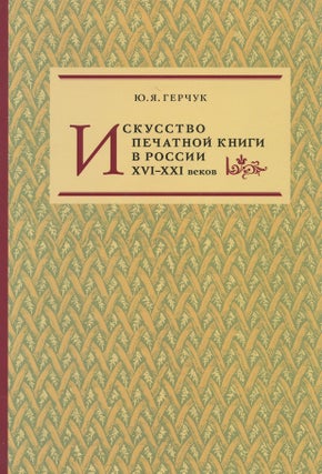 Item #791 Iskusstvo pechatnoi knigi v Rossii XVI – XXI vekov (Art of printed books in Russia...