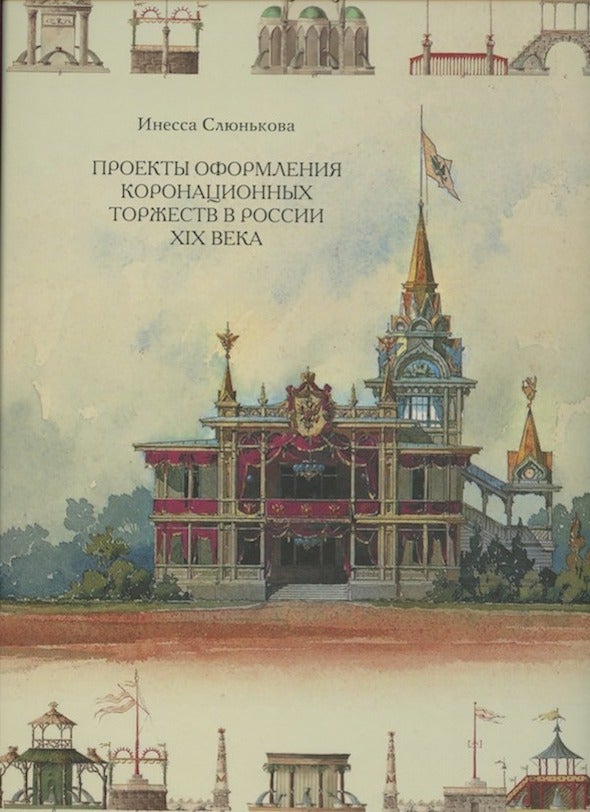 Item #796 Proekty oformleniia koronatsionykh torzhestv v Rossii XIX veka (Designs for coronation ceremonies in 19th-c. Russia). I. N. Sliun'kova.