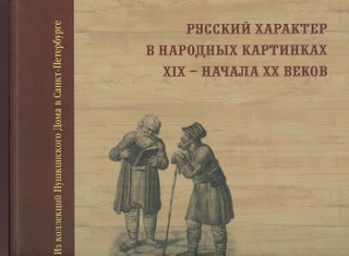 Item #814 Russkii kharakter v narodnykh kartinkakh XIX – nachala XX vekov iz kollektsii...