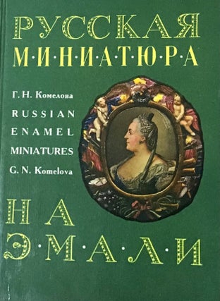 Item #833 Russkaia miniatiura na emali XVIII – nachala XIX vv. / Russian Enamel Miniatures of...
