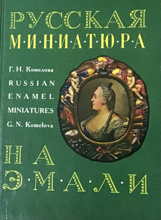 Item #833 Russkaia miniatiura na emali XVIII – nachala XIX vv. / Russian Enamel Miniatures of the 18th to the Early 19th c. G. N. Komelova.