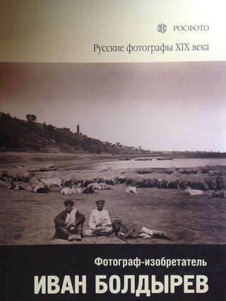 Item #835 Russkie fotografy XIX veka: fotograf-izobretatel’ Ivan Boldyrev (Russian...
