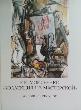 Item #837 E. E. Moiseenko "Kollektsiia iz masterskoi" zhivopis', grafika (E.E. Moiseyenko The...