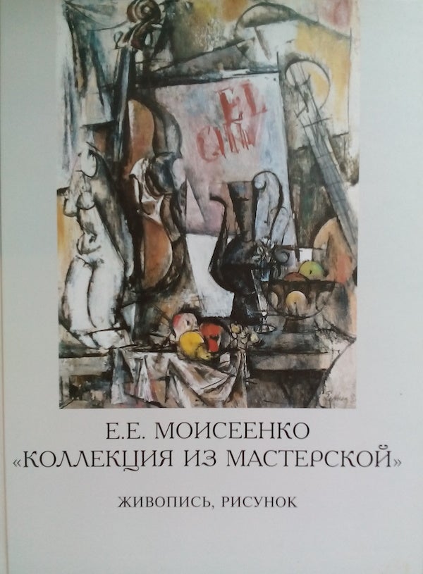 Item #837 E. E. Moiseenko "Kollektsiia iz masterskoi" zhivopis', grafika (E.E. Moiseyenko The Collection from the art studio : painting, drawing). E. N. Litovchenko.